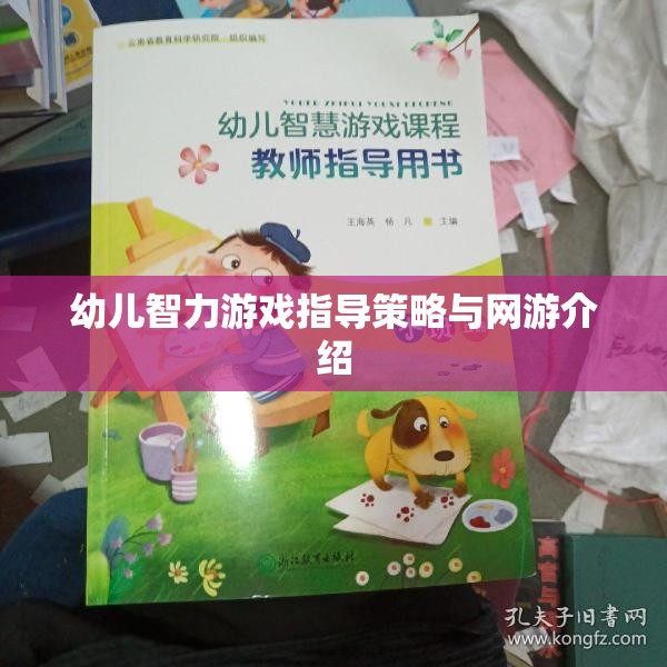 幼兒智力游戲指導策略與網游介紹