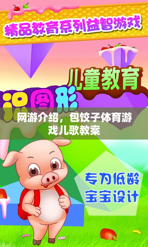 網(wǎng)游介紹，包餃子體育游戲兒歌教案