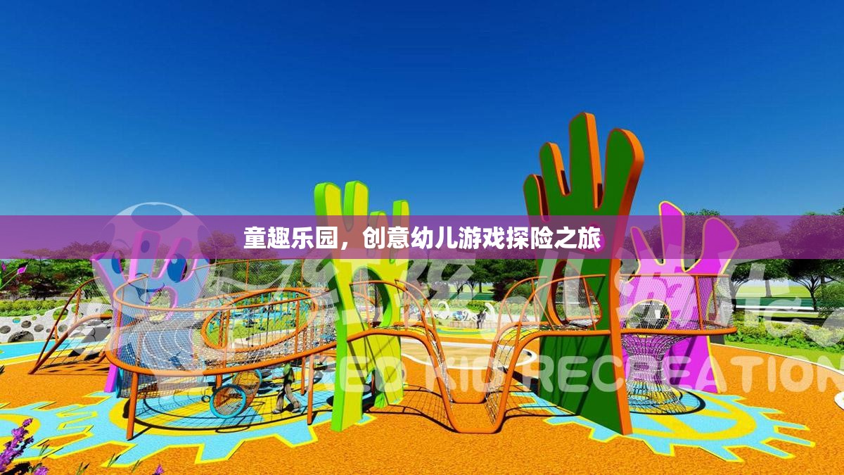 童趣樂園，創(chuàng)意幼兒游戲探險之旅