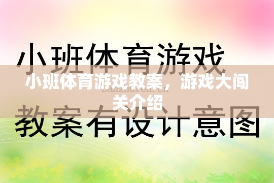 小班體育游戲教案，游戲大闖關(guān)介紹