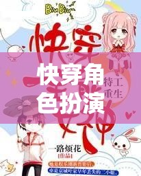 快穿角色扮演蘇櫻攻略，一場獨(dú)特的網(wǎng)游之旅