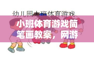 小班體育游戲簡(jiǎn)筆畫(huà)教案，網(wǎng)游樂(lè)園的樂(lè)趣體驗(yàn)