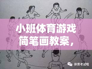 小班體育游戲簡(jiǎn)筆畫(huà)教案，網(wǎng)游樂(lè)園的樂(lè)趣體驗(yàn)