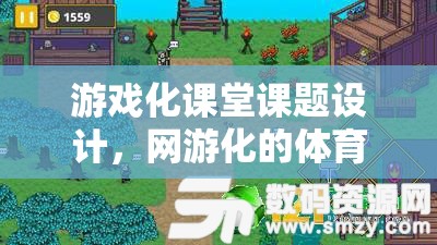 游戲化課堂課題設(shè)計(jì)，網(wǎng)游化的體育游戲探索