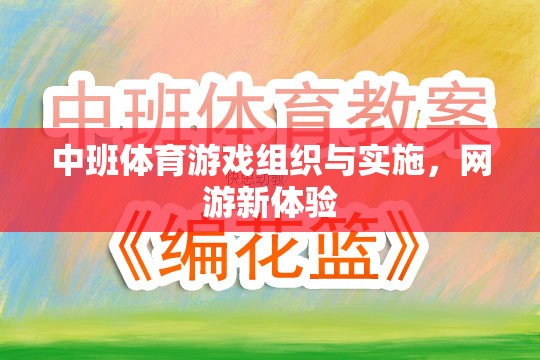 中班體育游戲組織與實(shí)施，網(wǎng)游新體驗(yàn)