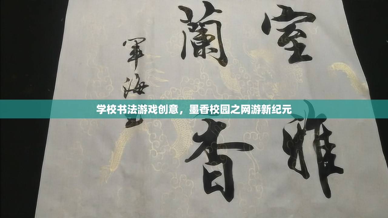 學(xué)校書法游戲創(chuàng)意，墨香校園之網(wǎng)游新紀(jì)元