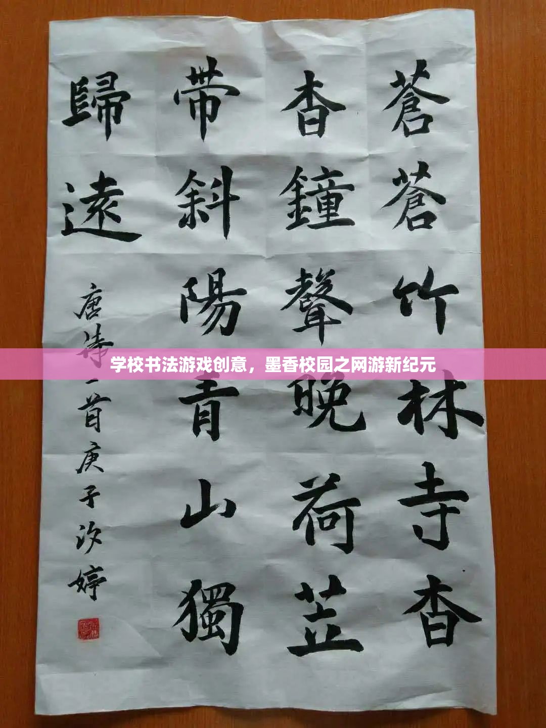 學(xué)校書法游戲創(chuàng)意，墨香校園之網(wǎng)游新紀(jì)元