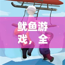 魷魚游戲，全新創(chuàng)意冒險(xiǎn)之旅