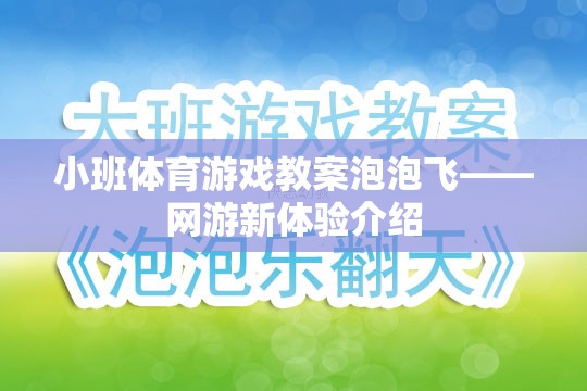 小班體育游戲教案泡泡飛——網(wǎng)游新體驗(yàn)介紹