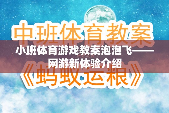 小班體育游戲教案泡泡飛——網(wǎng)游新體驗(yàn)介紹