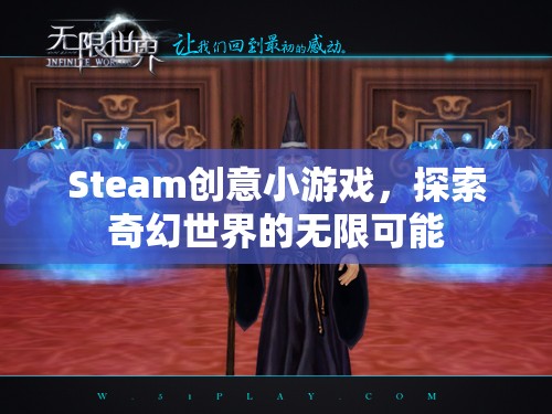 Steam創(chuàng)意小游戲，探索奇幻世界的無限可能