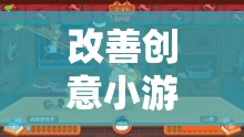 改善創(chuàng)意小游戲，一款網(wǎng)游的新紀元