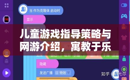 兒童游戲指導策略與網(wǎng)游介紹，寓教于樂，健康成長