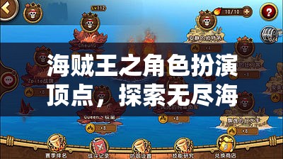 海賊王之角色扮演頂點，探索無盡海域的網(wǎng)游巨作