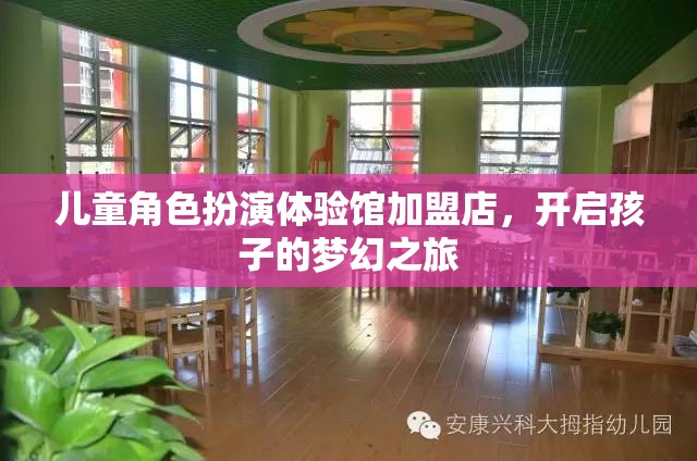 兒童角色扮演體驗(yàn)館加盟店，開啟孩子的夢(mèng)幻之旅