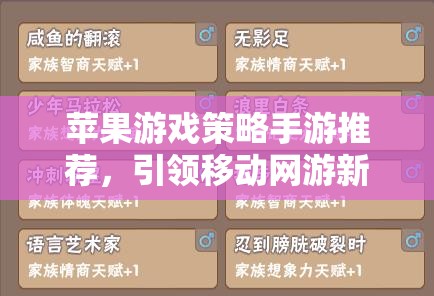 蘋果游戲策略手游推薦，引領移動網(wǎng)游新時代的策略佳作