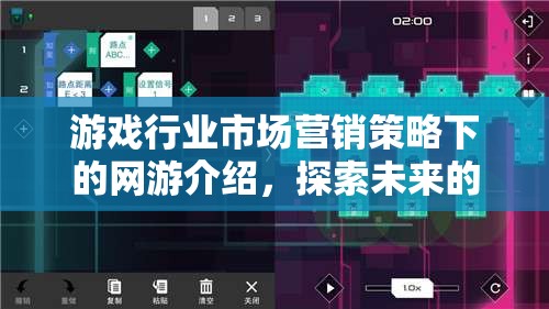 游戲行業(yè)市場營銷策略下的網(wǎng)游介紹，探索未來的虛擬世界