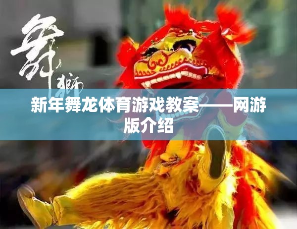 新年舞龍?bào)w育游戲教案——網(wǎng)游版介紹