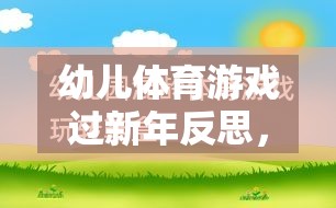 幼兒體育游戲過新年反思，網(wǎng)游介紹與啟示