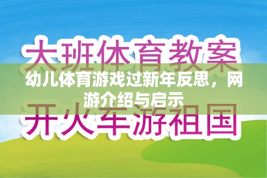 幼兒體育游戲過新年反思，網(wǎng)游介紹與啟示