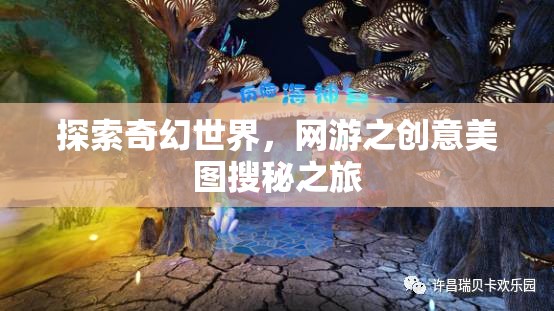 探索奇幻世界，網(wǎng)游之創(chuàng)意美圖搜秘之旅