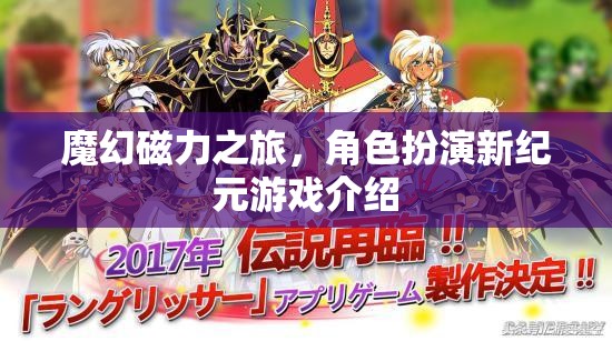 魔幻磁力之旅，角色扮演新紀元游戲介紹