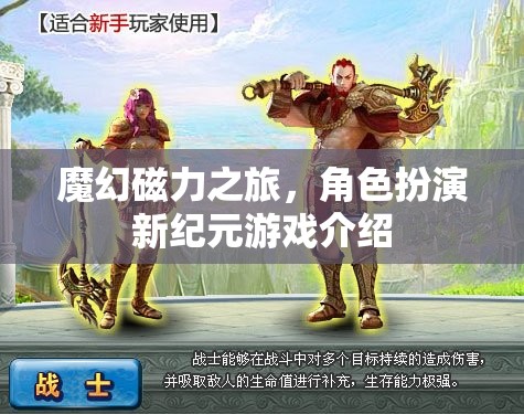 魔幻磁力之旅，角色扮演新紀元游戲介紹