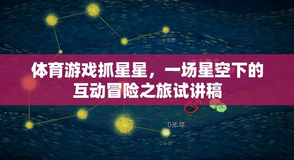 體育游戲抓星星，一場星空下的互動冒險之旅試講稿