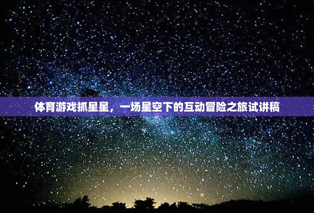 體育游戲抓星星，一場星空下的互動冒險之旅試講稿