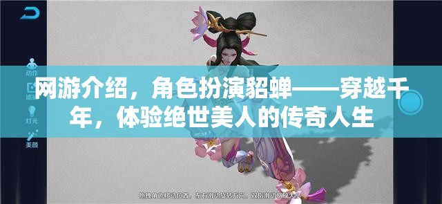 網(wǎng)游介紹，角色扮演貂蟬——穿越千年，體驗(yàn)絕世美人的傳奇人生