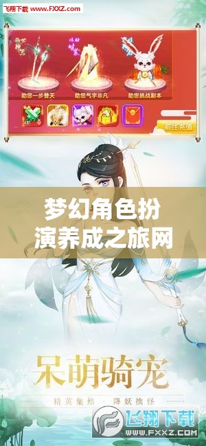 夢幻角色扮演養(yǎng)成之旅網(wǎng)游介紹