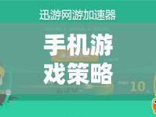 手機(jī)游戲策略排行榜，熱門網(wǎng)游全方位介紹