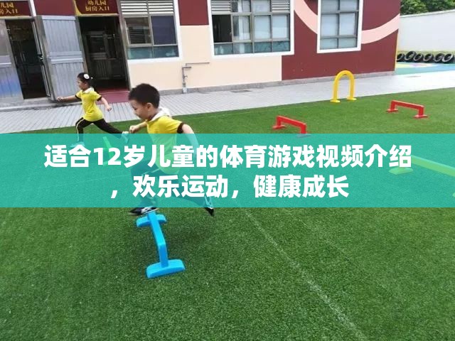 適合12歲兒童的體育游戲視頻介紹，歡樂運動，健康成長