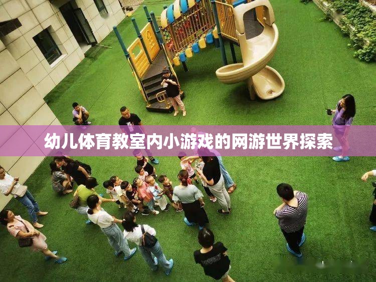 幼兒體育教室內(nèi)小游戲的網(wǎng)游世界探索