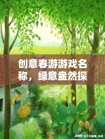 創(chuàng)意春游游戲名稱，綠意盎然探春之旅——一場別開生面的網(wǎng)游盛宴