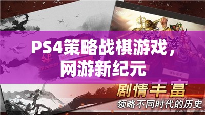 PS4策略戰(zhàn)棋游戲，網(wǎng)游新紀(jì)元