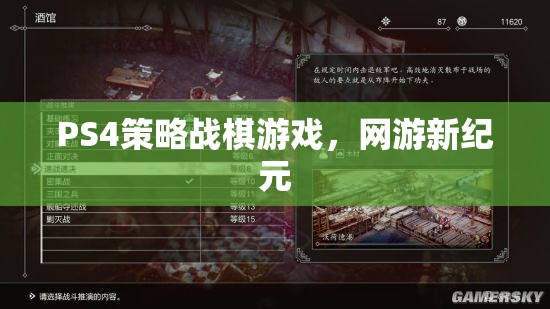 PS4策略戰(zhàn)棋游戲，網(wǎng)游新紀(jì)元