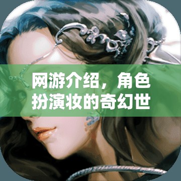 網(wǎng)游介紹，角色扮演妝的奇幻世界