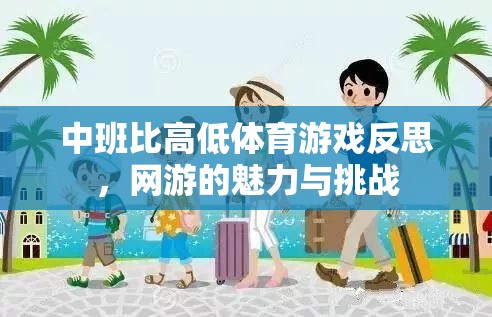 中班比高低體育游戲反思，網(wǎng)游的魅力與挑戰(zhàn)