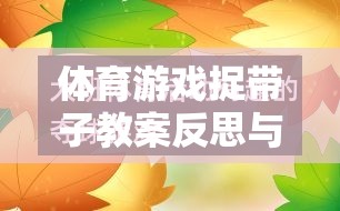 體育游戲捉帶子教案反思與網(wǎng)游介紹