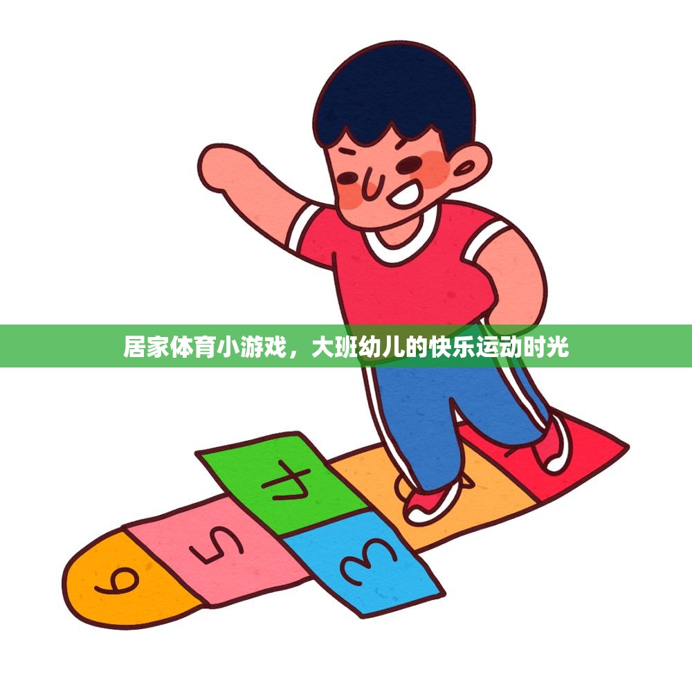 大班幼兒快樂運(yùn)動(dòng)，居家體育小游戲的歡樂時(shí)光