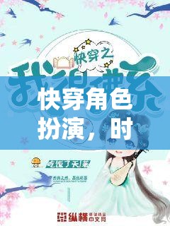 快穿角色扮演，時空穿梭的奇幻之旅