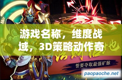 探索3D策略奇境，維度戰(zhàn)域的奇幻之旅