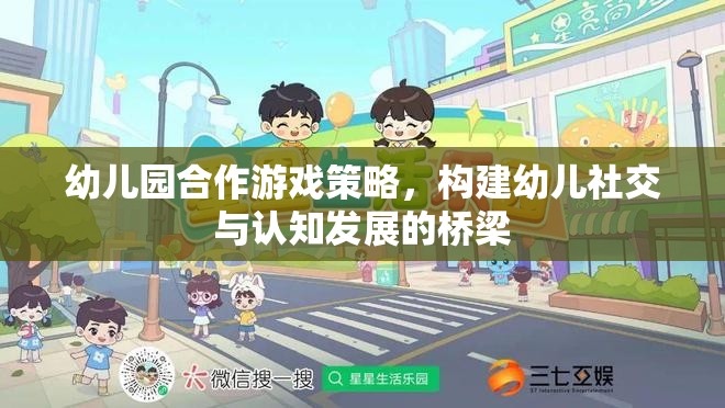 幼兒園合作游戲策略，搭建幼兒社交與認(rèn)知發(fā)展的橋梁