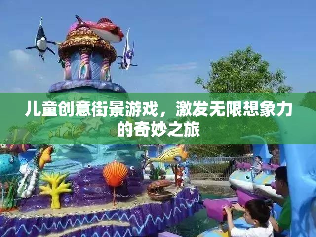 兒童創(chuàng)意街景游戲，開啟無限想象力的奇妙之旅