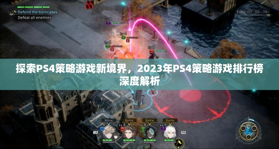 2023年P(guān)S4策略游戲排行榜，探索新境界