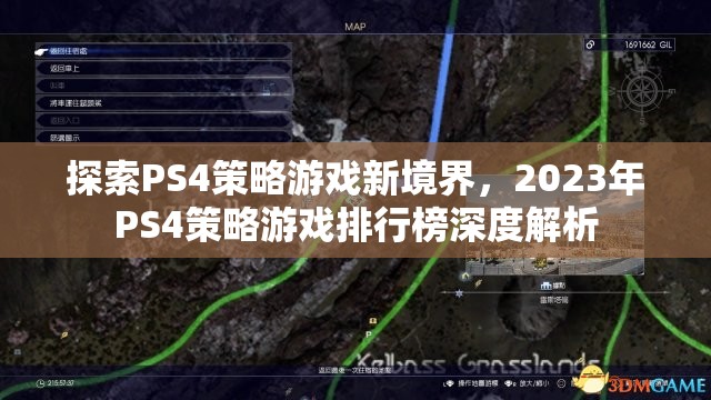 2023年P(guān)S4策略游戲排行榜，探索新境界