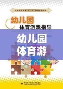 幼兒園體育游戲，組織與指導(dǎo)的智慧策略