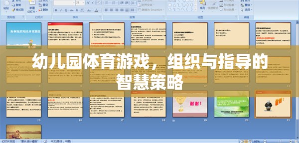 幼兒園體育游戲，組織與指導(dǎo)的智慧策略