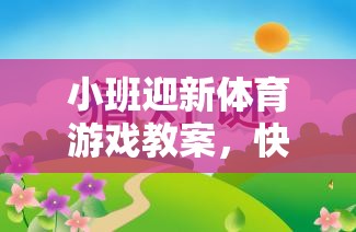 快樂啟航，小班迎新體育游戲——構(gòu)建友誼的小火車